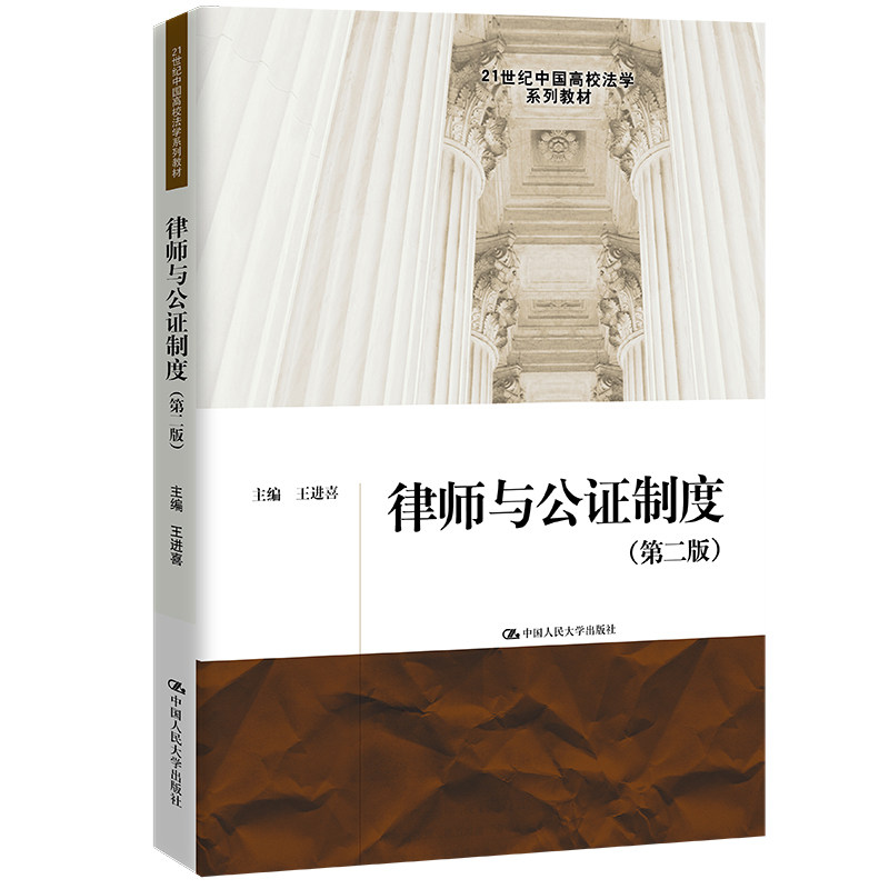 人大社自营  律师与公证制度（第二版）（21世纪中国高校法学系列教材） 王进喜 /中国人民大学出版社