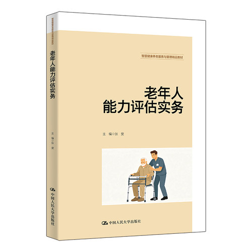 人大社自营 老年人能力评估实务（智慧健康养老服务与管理精品教材 ）张斐/人民大学出版社