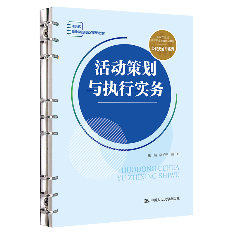人大社自营 活动策划与执行实务（新编21世纪高等职业教育精品教材·经贸类通用系列）李艳婷 陈妍/中国人民大学出版社