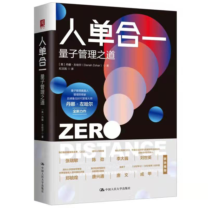 人大社自营 人单合一:量子管理之道 【英】丹娜·左哈儿(Daah Zohar) /中国人民大学出版社
