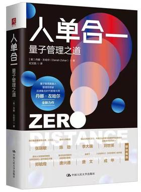 人大社自营 人单合一：量子管理之道 【英】丹娜·左哈儿（Daah  Zohar) /中国人民大学出版社