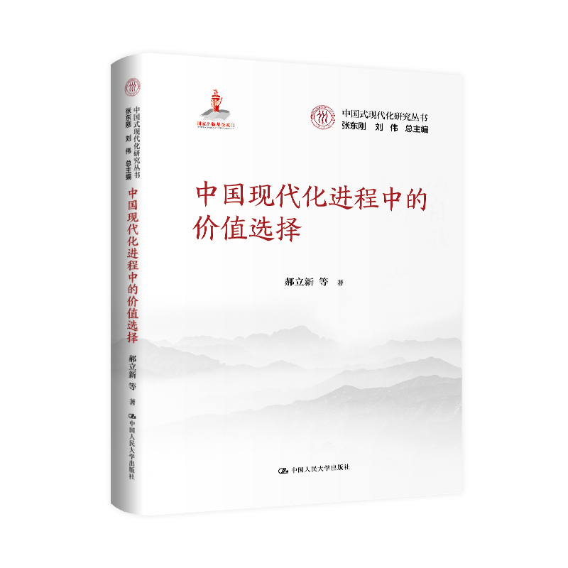 人大社自营 中国现代化进程中的价值选择（中国式现代化研究丛书；国家出版基金项目）郝立新 等/中国人民大学出版社