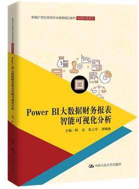 人大社自营 Power BI 大数据财务报表智能可视化分析（新编21世纪高等职业教育精品教材）陈亮 张立军 刘顺姬/中国人民大学出版社