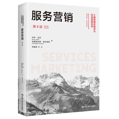人大服务营销（第8版）约亨沃茨