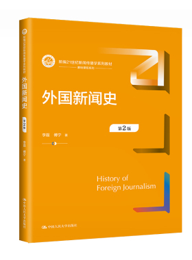人大社自营 外国新闻史（第2版）(新编21世纪新闻传播学系列教材) 李磊  傅宁 /中国人民大学出版社