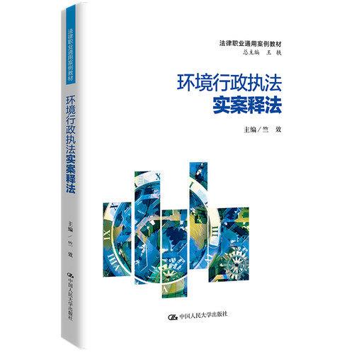 人大社自营环境行政执法实案释法