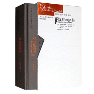 斯特劳斯 社 精装 斯特劳斯文集15 补卷 列维 热带 有插图 中国人民大学出版 人大社自营 克洛德·列维 忧郁