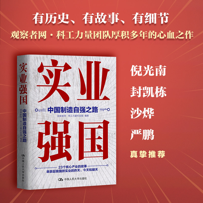人大社自营 实业强国:中国制造自强之路 观察者网·科工力量栏目组 /中国人民大学出版社