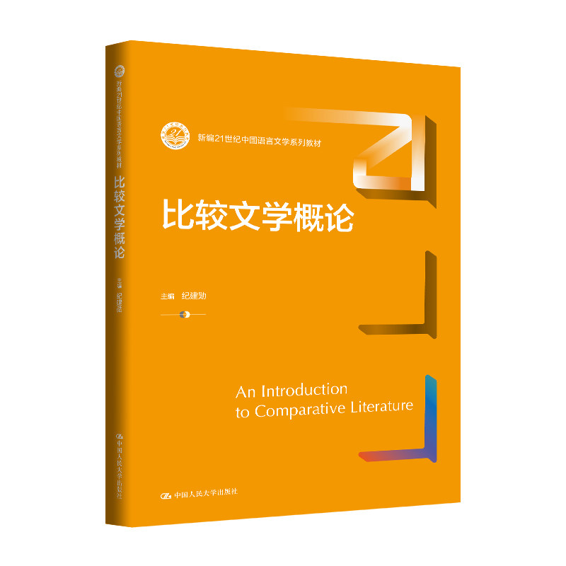 人大社自营 比较文学概论（新编21世纪中国语言文学系列教材）纪建勋 /中国人民大学出版社 - 实物图