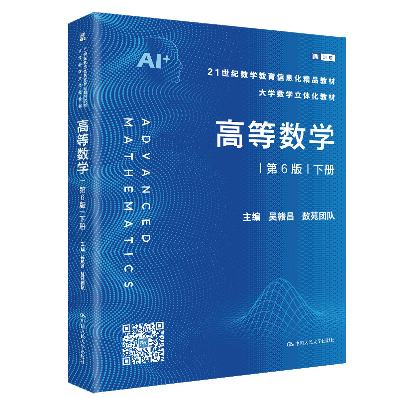人大社自营 高等数学（第6版）下册（21世纪数学教育信息化精品教材·大学数学立体化教材）吴赣昌 数苑团队/中国人民大学出版社