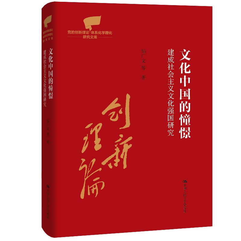 人大社自营 文化中国的憧憬——建成社会主义文化强国研究(党的创新理论体系化学理化研究文库)邹广文 等/中国人民大学出版社