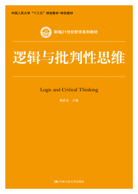 人大社直发 正版逻辑与批判性思维（新编21世纪哲学系列教材） 杨武金 中国人民大学出版社