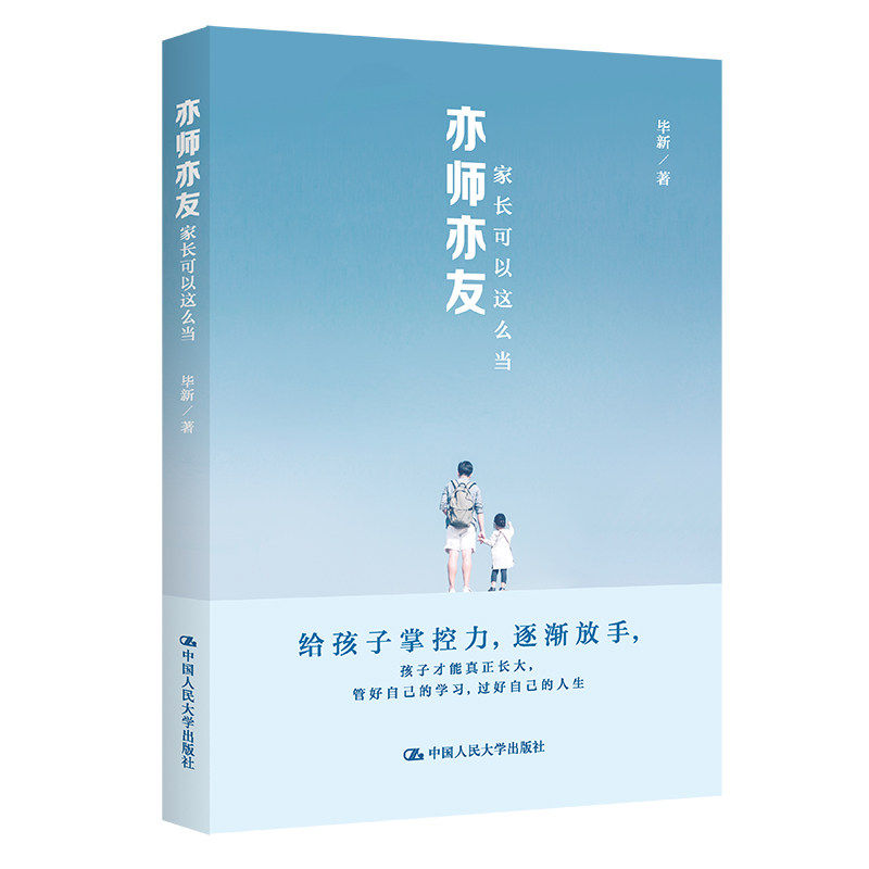 人大社自营 亦师亦友，家长应该这么当 毕新 /中国人民大学出版社