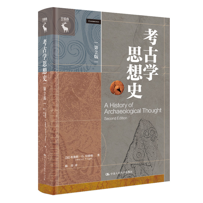 人大社自营 考古学思想史（第2版）[加]布鲁斯·G.特里格 / 中国人民大学出版社