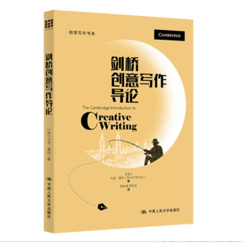 人大社自营 剑桥创意写作导论（创意写作书系）[美]格雷姆·哈珀（Graeme Harper）/中国人民大学出版社