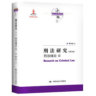 刑法緒論 社 人大社自營 第三卷 基金項目；陳興良刑法學 中國人民大學出版 國家出版 刑法研究 III
