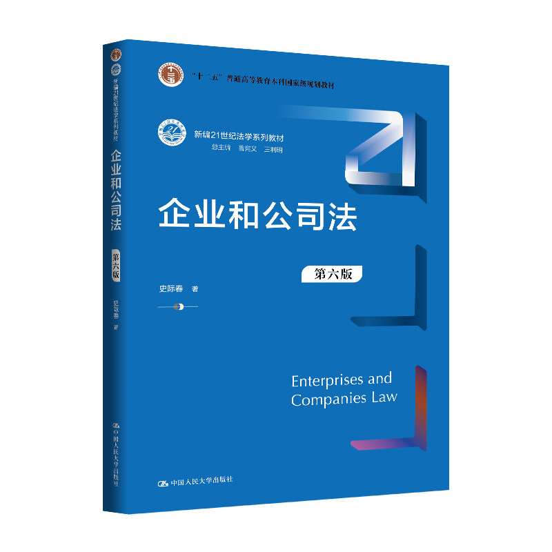 人大社自营 史际春 企业和公司法(第六版)(新编21世纪法学系列教材)史际春 /中国人民大学出版社