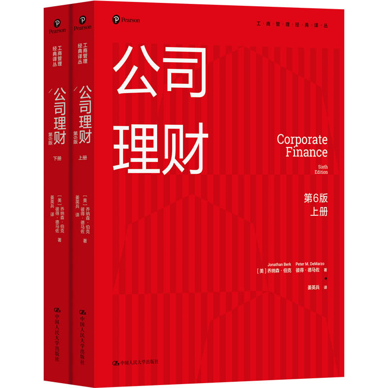 人大社自营 公司理财(第6版)(上下册)(工商管理经典译丛)乔纳森·伯克 彼得·德马佐 /中国人民大学出版社