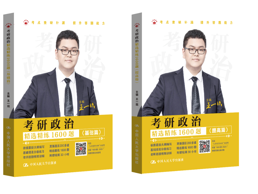 【官方现货】人大社自营 王一珉 2025版考研政治精选精练1600题(基础篇、提高篇)/中国人民大学出版社