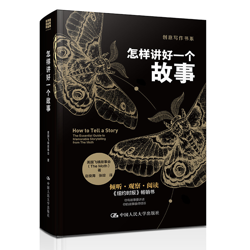 人大社自营 怎样讲好一个故事(创意写作书系)美国飞蛾故事会 /中国人民大学出版社