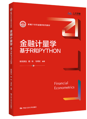 人大社自营 金融计量学：基于R和PYTHON（新编21世纪金融学系列教材）欧阳资生 阳旸 马倚虹 /中国人民大学出版社