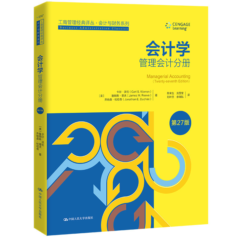 人大社自营 会计学（第27版）：管理会计分册（工商管理经典译丛[美]卡尔·沃伦 詹姆斯·里夫 乔纳森·杜哈奇/中国人民大学出版社