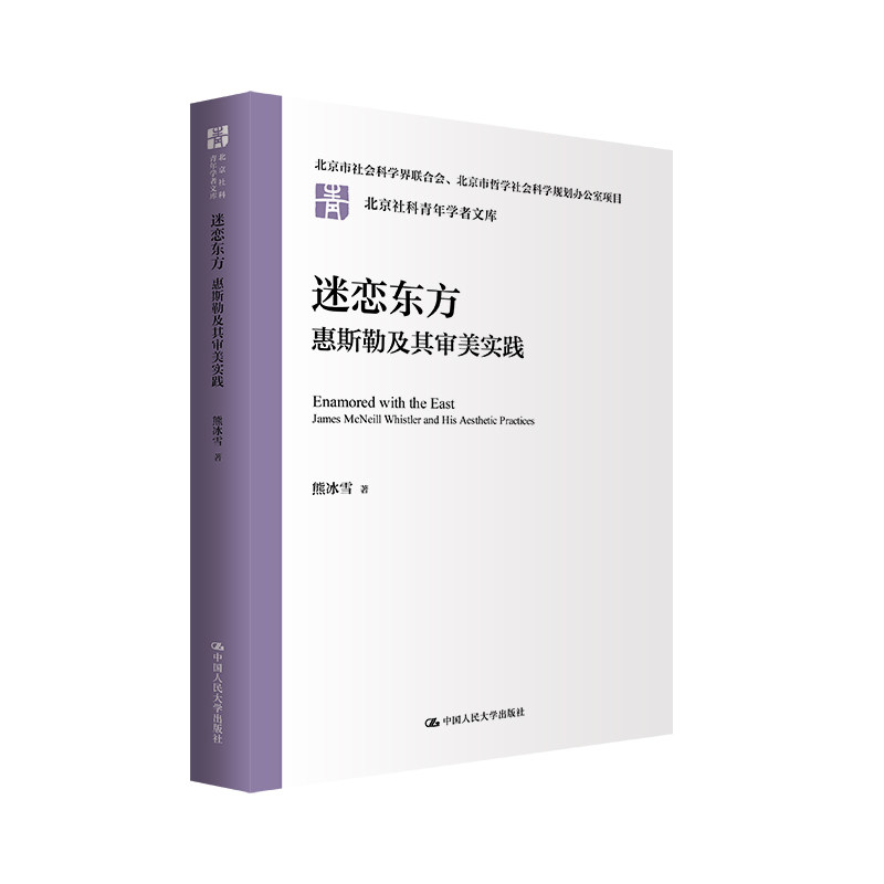 人大社自营 迷恋东方:惠斯勒及其审美实践(北京社科青年学者文库;北京市社会科学界联合会)熊冰雪/中国人民大学出版社