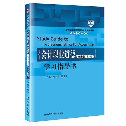 人大社自营 《会计职业道德（立体化数字教材版）》学习指导书（高等学校经济管理类主干课程教材)韩洪灵 陈汉文/人大出版社