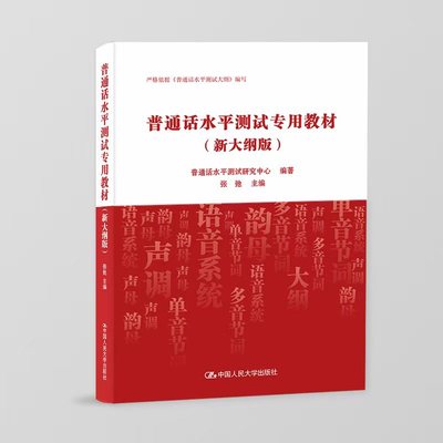 普通话水平测试专用教材