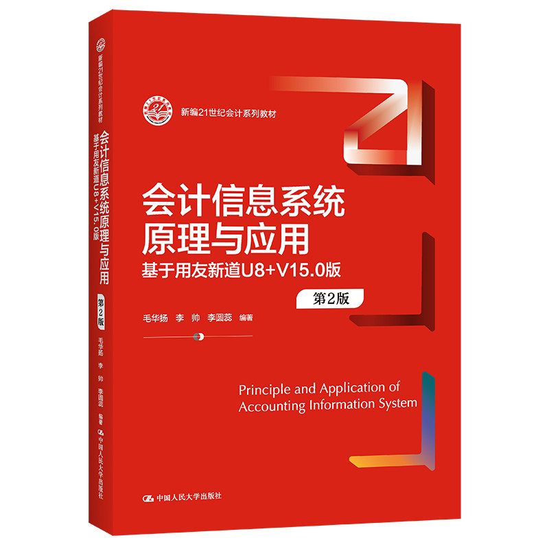 人大社自营 会计信息系统原理与应用—基于用友新道U8+V15.0版(第2版)(新编21世纪会计系列教材)毛华扬 李帅 李圆蕊 /人大社