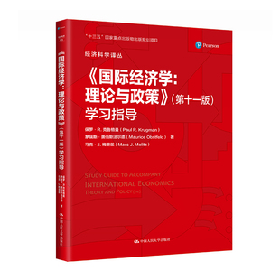 人大社自营《国际经济学：理论与政策》（第十一版）学习指导（经济科学译丛）保罗·R.克鲁格曼  中国人民大学出版社