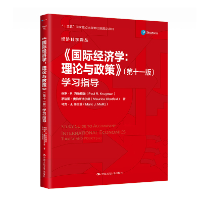 国际经济学理论与政策学习指导