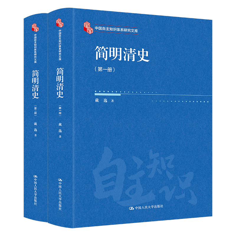 人大社自营 简明清史（中国自主知识体系研究文库）戴逸 / 中国人民大学出版社