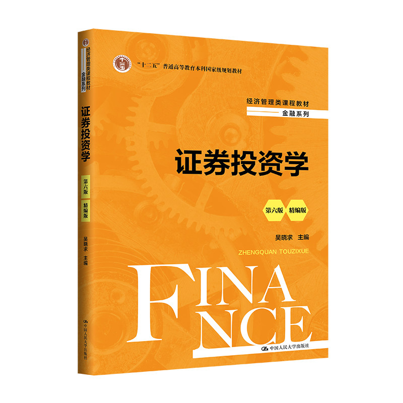 人大社自营 证券投资学（第六版）（精编版）（经济管理类课程教材·金融系列；）吴晓求/中国人民大学出版社