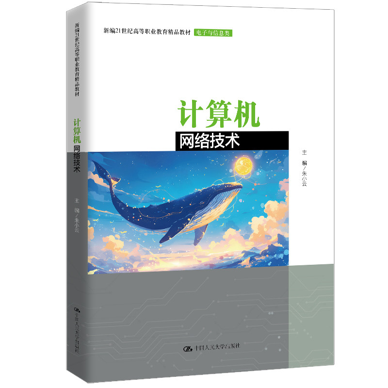 人大社自营 计算机网络技术（新编21世纪高等职业教育精品教材&middot;电子与信息类）朱小云 / 中国人民大学出版社