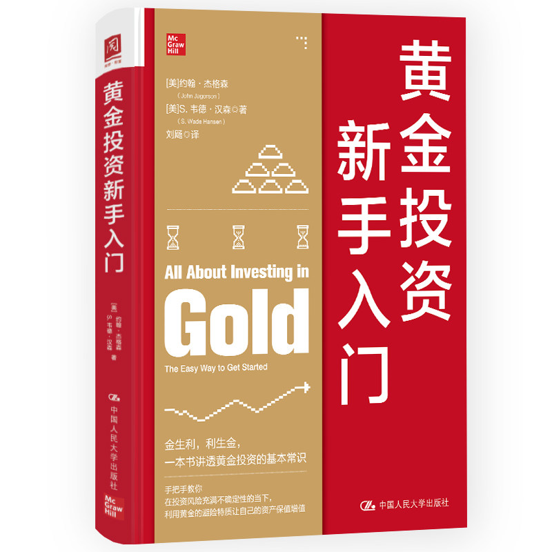人大社自营 黄金投资新手入门 美】约翰·杰格森(John Jagerson)【美】S /中国人民大学出版社