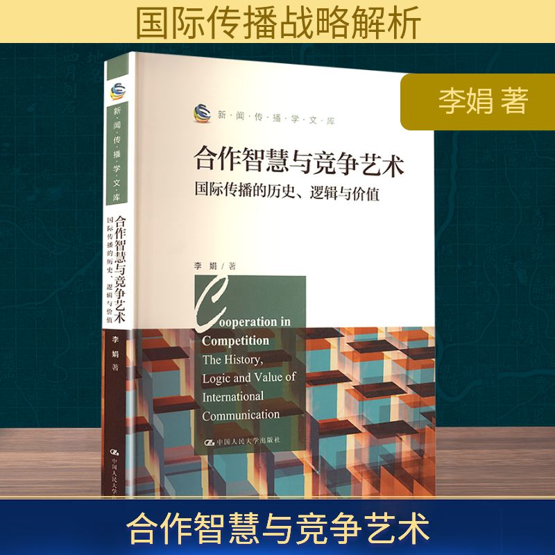 人大社自营 合作智慧与竞争艺术：国际传播的历史、逻辑与价值（新闻传播学文库）李娟 /中国人民大学出版社