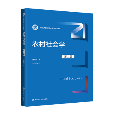 人大社自营  农村社会学（第二版）（新编21世纪社会学系列教材）陆益龙 /中国人民大学出版社