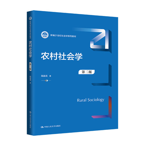 人大社自营  农村社会学（第二版）（新编21世纪社会学系列教材）陆益龙 /中国人民大学出版社