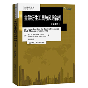 金融衍生工具与风险管理 唐·M.钱斯 社 美 中文版 人大出版 第十版 罗伯特·布鲁克斯 人大社自营 金融学译丛