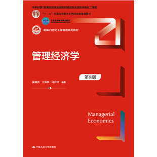 人大社自营 管理经济学(第8版)(新编21世纪工商管理系列教材)吴德庆 王保林 马月才/中国人民大学出版社