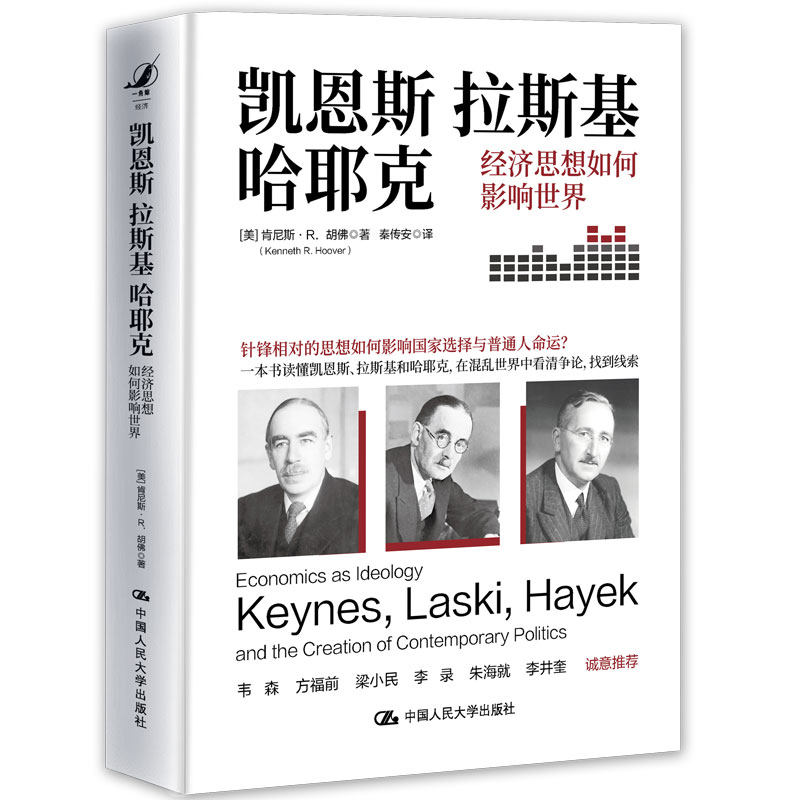 人大社自营 凯恩斯、拉斯基、哈耶克：经济思想如何影响世界 [美]肯尼斯·R.胡佛（Kenneth R. Hoover）/中国人民大学出版社