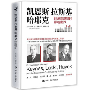 拉斯基 中国人民大学出版 哈耶克：经济思想如何影响世界 Hoover 美 肯尼斯·R.胡佛 人大社自营 社 Kenneth 凯恩斯