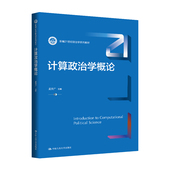 计算政治学概论 新编21世纪政治学系列教材 孟天广 人大社自营 中国人民大学出版 社