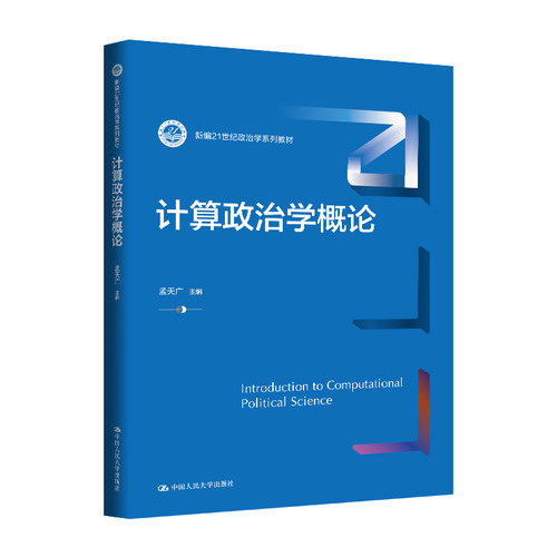 人大社自营  计算政治学概论（新编21世纪政治学系列教材）孟天广  /中国人民大学出版社
