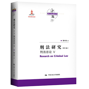 刑法总论 国家出版 人大社自营 中国人民大学出版 第十卷 基金项目；陈兴良刑法学 社 刑法研究