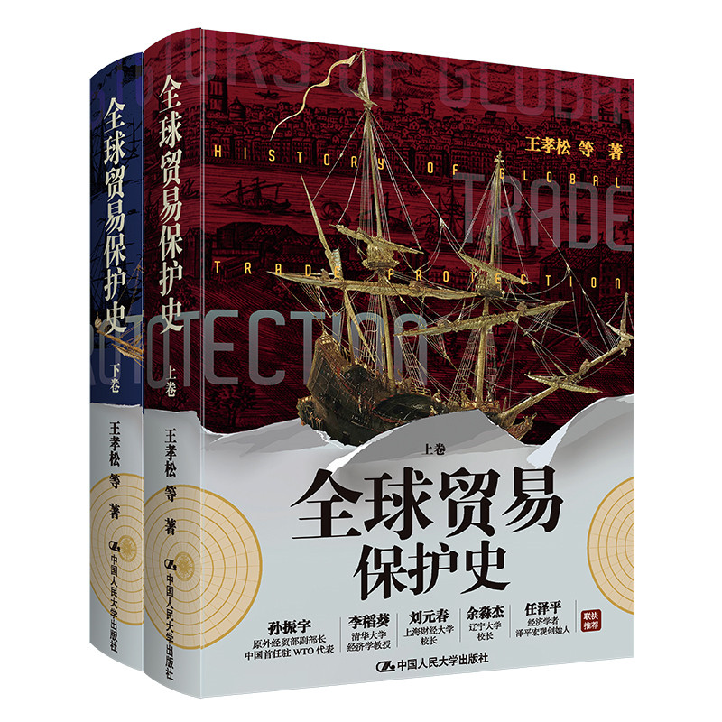 人大社自营 全球贸易保护史  王孝松 等 /中国人民大学出版社高性价比高么？