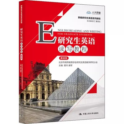 研究生英语读写教程人大出版社
