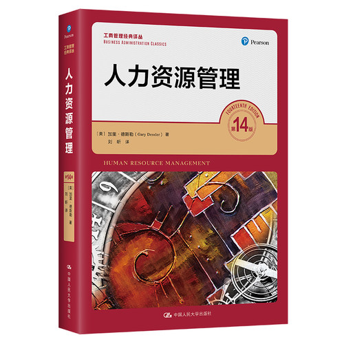 人大社人力资源管理(第14版