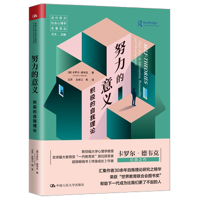 人大社自营 努力的意义：积极的自我理论（当代西方社会心理学名著译丛）[美]卡罗尔·德韦克 /中国人民大学出版社